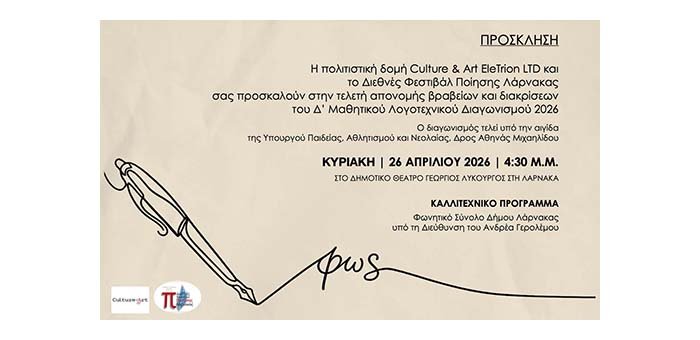 Αποτελέσματα Δ΄ Μαθητικού Λογοτεχνικού Διαγωνισμού «Ιερότητα της Γραφής 2026» Image